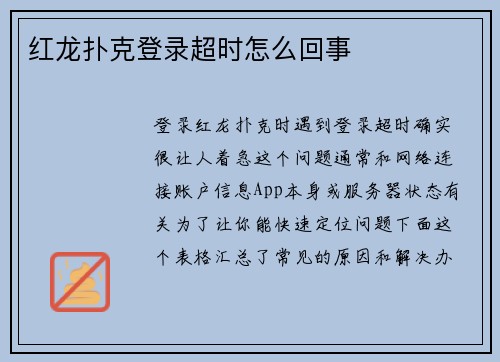 红龙扑克登录超时怎么回事