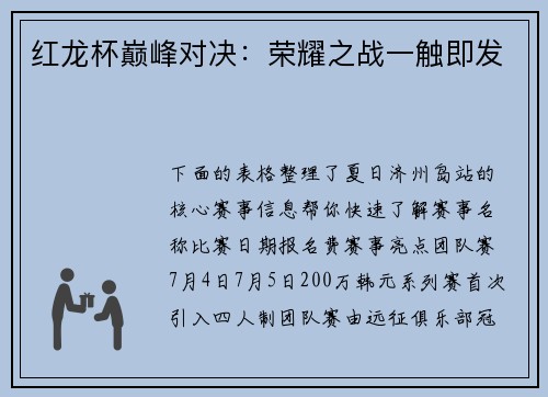 红龙杯巅峰对决：荣耀之战一触即发